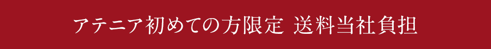 アテニアはじめての方限定 送料当社負担