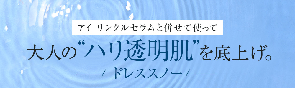 アイ リンクルセラムと併せて使って大人の“ハリ”を底上げ。ドレスリフト