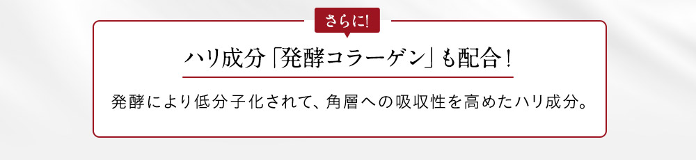 ハリ成分「発酵コラーゲン」も配合！