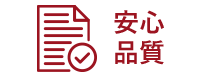 安心品質
