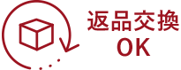 返品交換OK