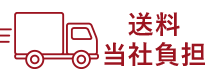 送料当社負担