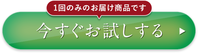 今すぐお試しする