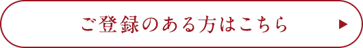 ご登録のある方はこちら