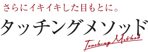 さらにイキイキした目もとに。タッチングメソッド