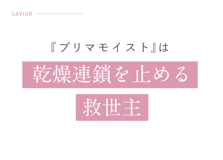 『プリマモイスト』は乾燥連鎖を止める救世主