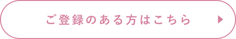 ご登録のある方はこちら