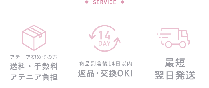 「アテニア初めての方 送料・手数料アテニア負担」「商品到着後14日以内返品・交換OK！」「最短翌日発送」