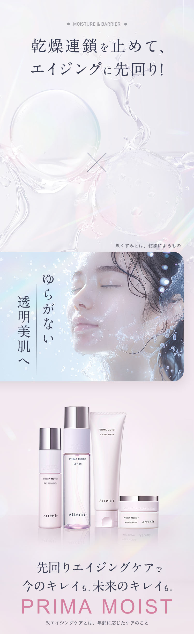 乾燥連鎖を止めて、エイジングに先回り!「ゆらがない透明美肌へ」先回りエイジングケアで今のキレイも、未来のキレイも。PRIMA MOIST