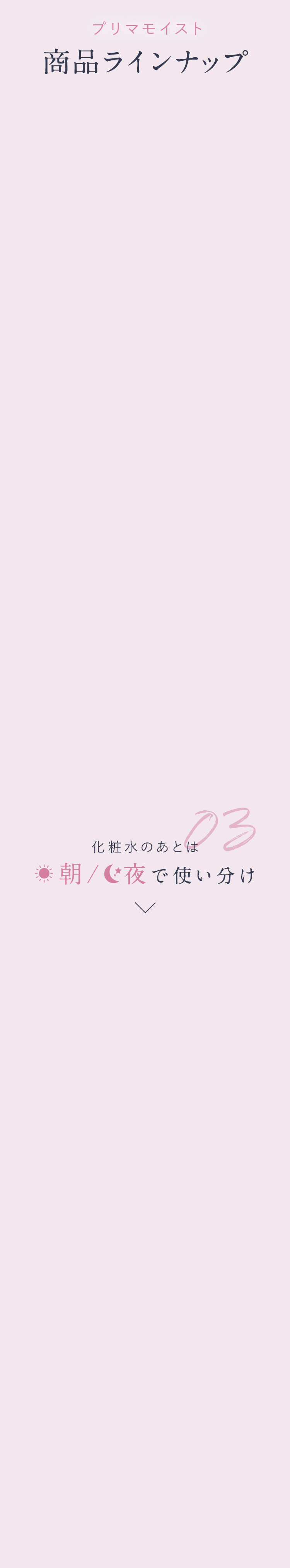 プリマモイスト 商品ラインナップ
