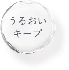 うるおいキープ