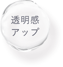 透明感アップ