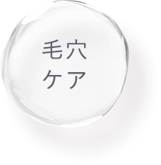 毛穴ケア