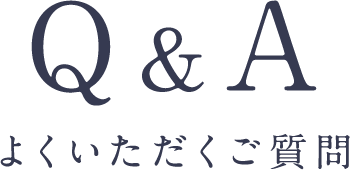 Q&A よくいただくご質問