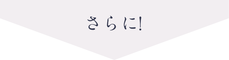 さらに!