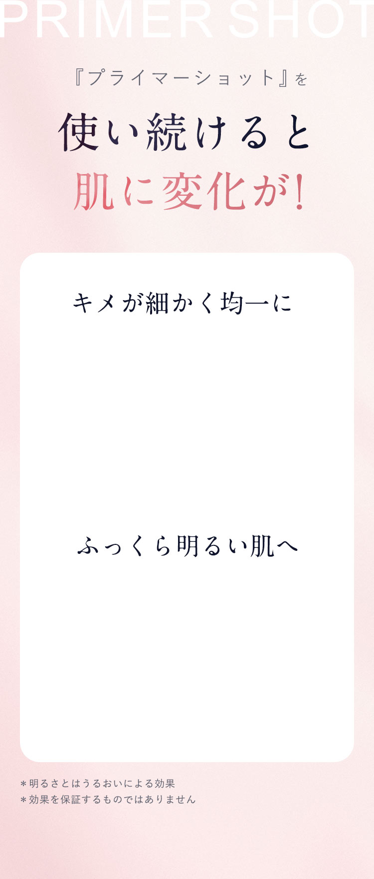 「プライマーショット」を使い続けると肌に変化が!