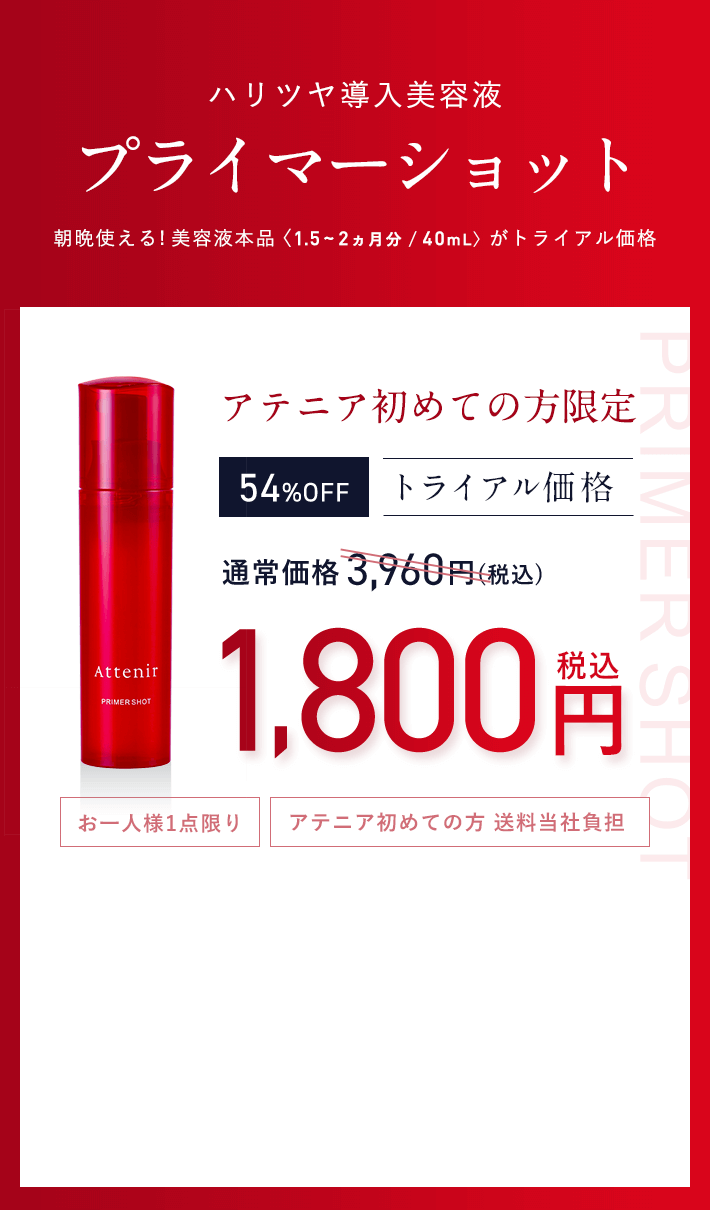 ハリツヤ導入美容液 プライマーショット 朝晩使える!美容液本品〈1.5~2ヵ月分/40mL〉がトライアル価格 【アテニア初めての方限定】通常価格3,960円→[54%OFF] トライアル価格1,800円（税込）[お一人様1点限り][アテニア初めての方 送料当社負担]
