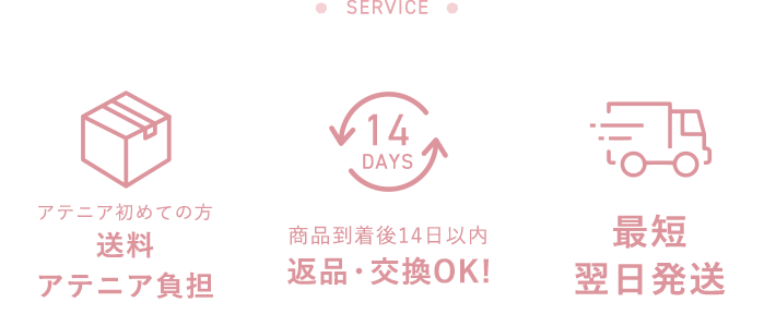 「アテニア初めての方 送料アテニア負担」「商品到着後14日以内返品・交換OK！」「最短翌日発送」