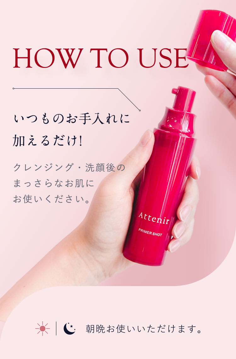 【HOW TO USE】いつものお手入れに加えるだけ!クレンジング・洗顔後のまっさらなお肌にお使いください。朝晩もお使いいただけます。