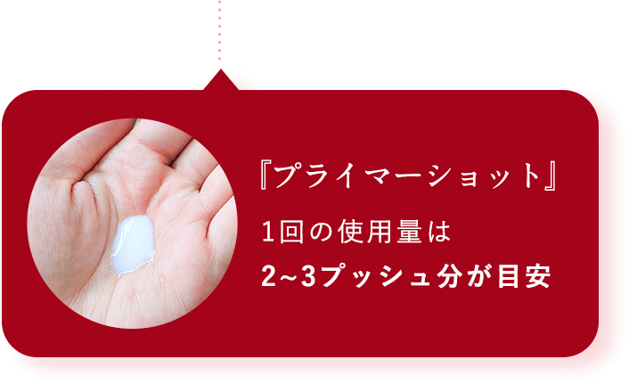 『プライマーショット』1回の使用量は2~3プッシュ分が目安