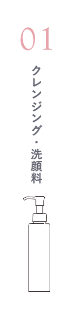01.クレンジング・洗顔料