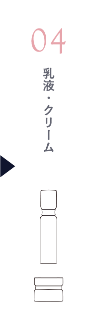 04.乳液・クリーム