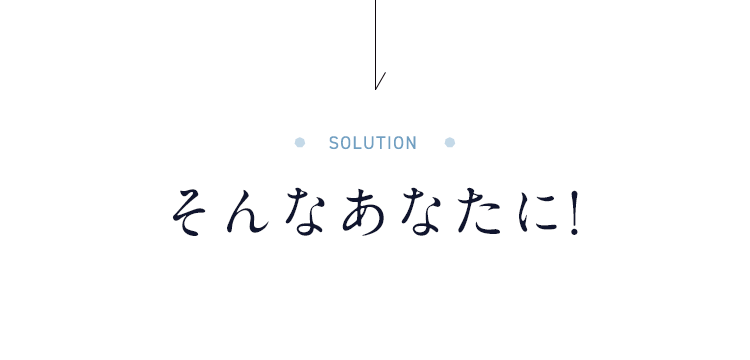 そんなあなたに!