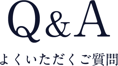 Q&A よくいただくご質問