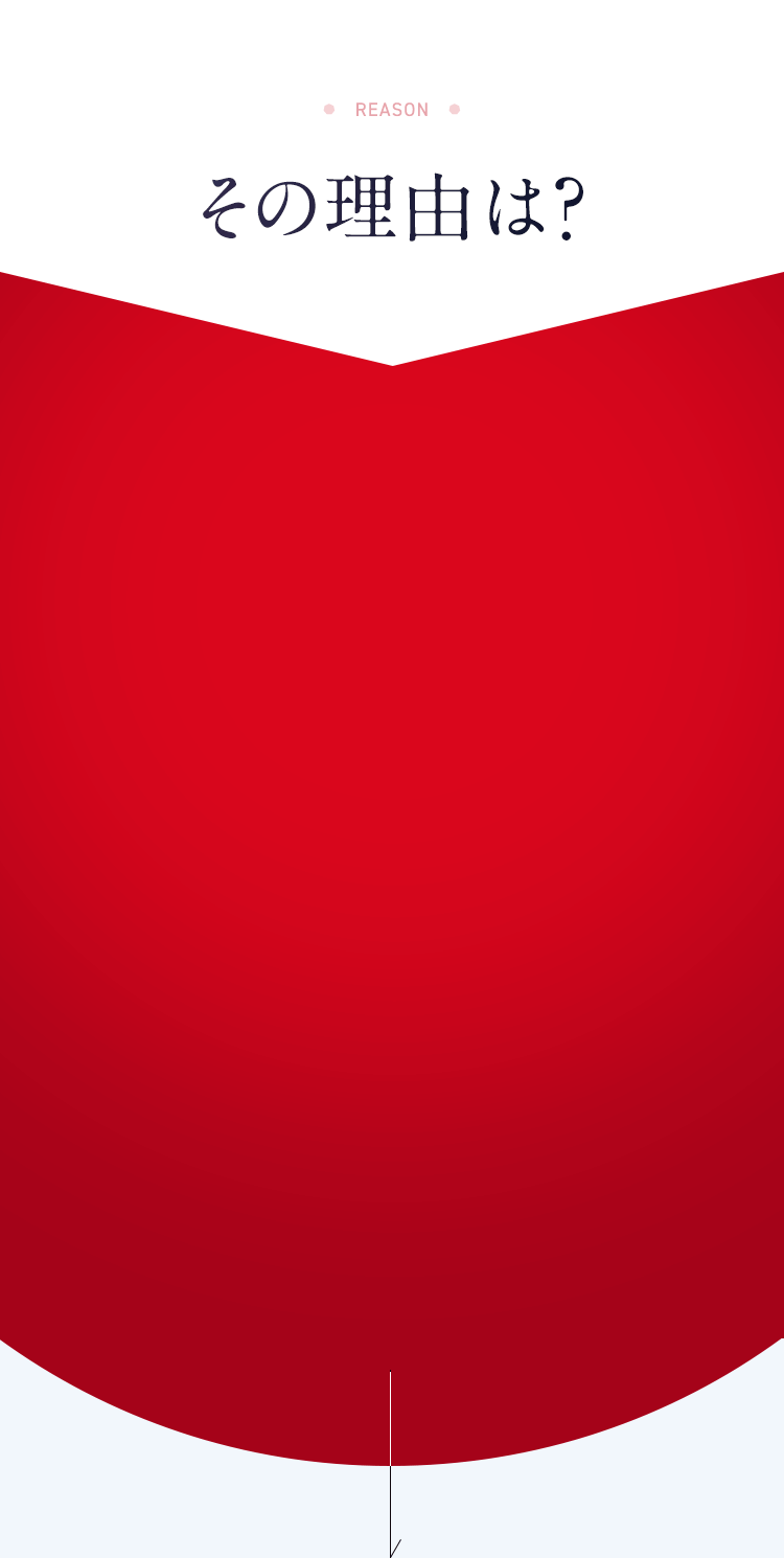 その理由は?