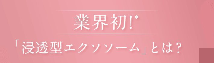業界初！「浸透型エクソソーム」とは？