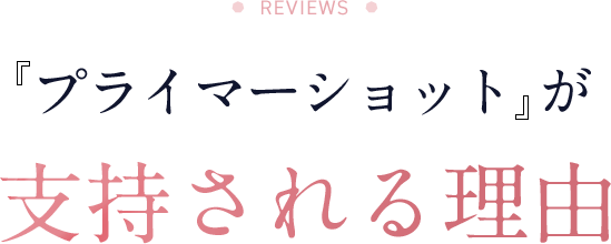 「プライマーショット」が支持される理由