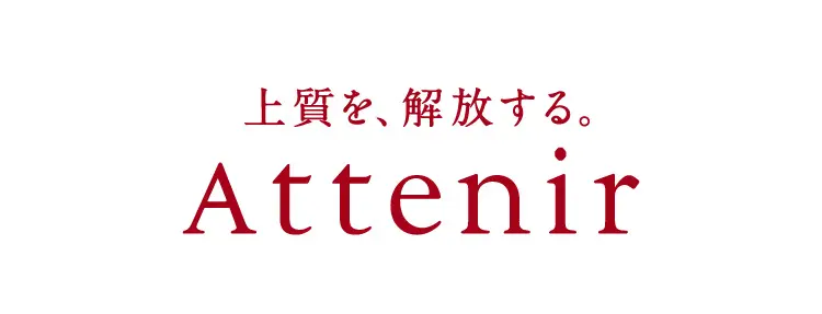 上質を、解放する。Attenir
