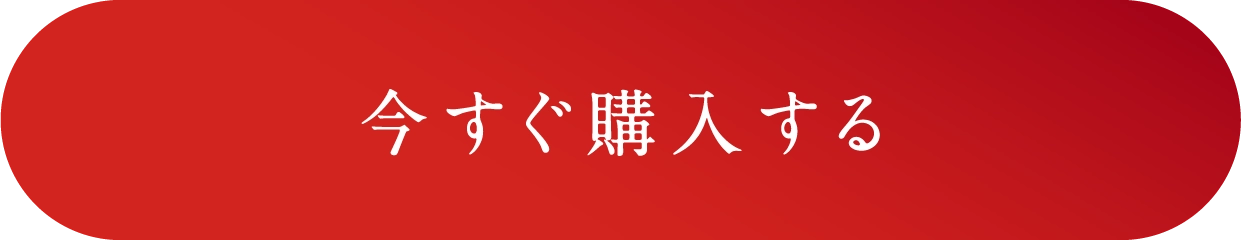 今すぐ購入する