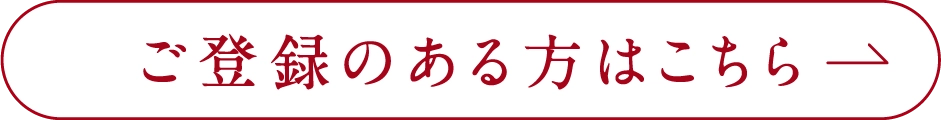 ご登録のある方はこちら