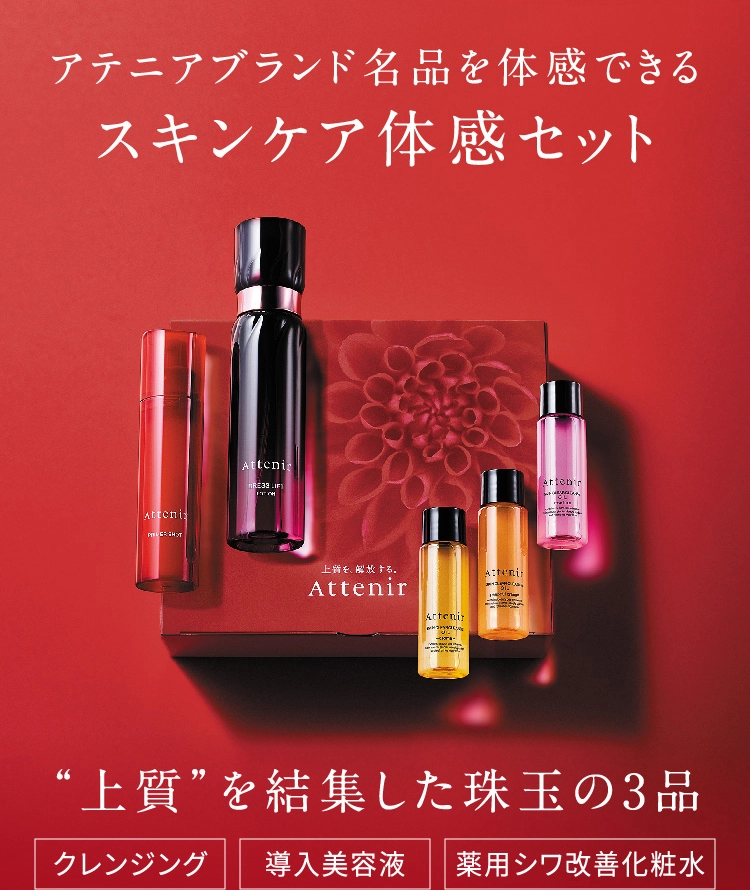 アテニアブランド名品を体感できるスキンケア体感セット &ldquo;上質&rdquo;を結集した珠玉の3品 クレンジング 導入美容液 薬用シワ改善化粧水