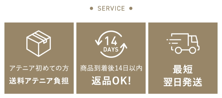SERVICE アテニア初めての方送料アテニア負担 商品到着後14日以内返品OK！ 最短翌日発送