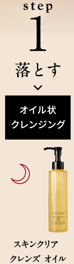 step1 落とす オイル状クレンジング スキンクリアクレンズオイル