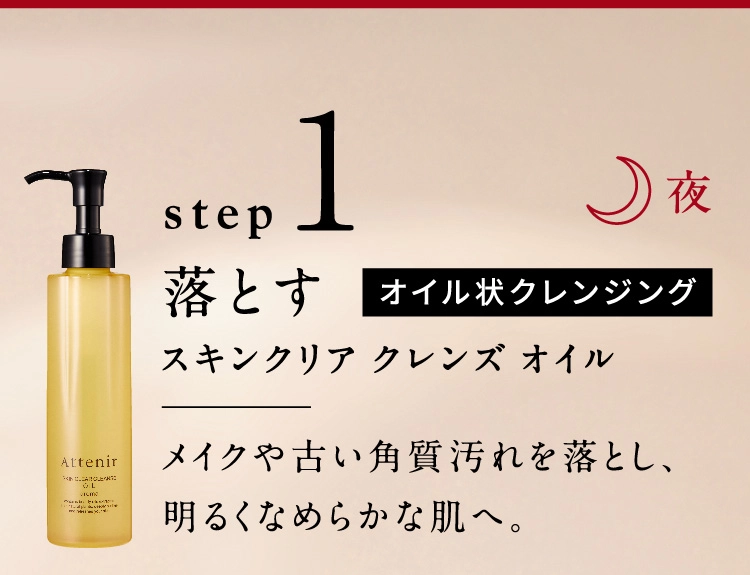 step1 夜 落とす オイル状クレンジング スキンクリアクレンズオイル メイクや古い角質汚れを落とし、明るくなめらかな肌へ。