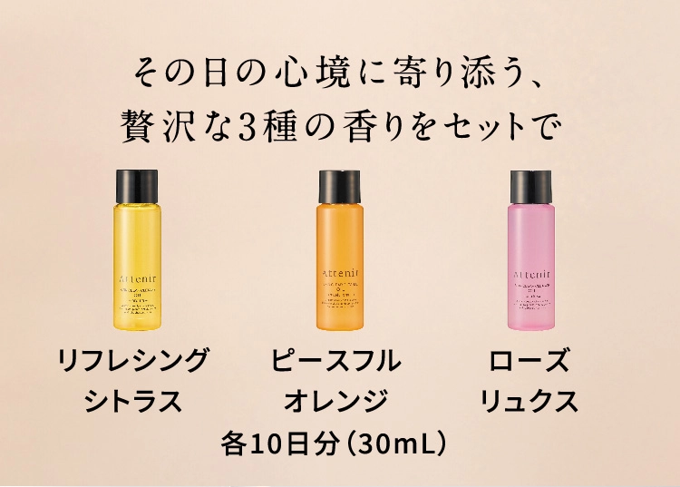 その日の心境に寄り添う、贅沢な3種の香りをセットで リフレシングシトラス ピースフルオレンジ ローズリュクス 各10日分（30mL）