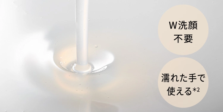 W洗顔不要 濡れた手で使える*2