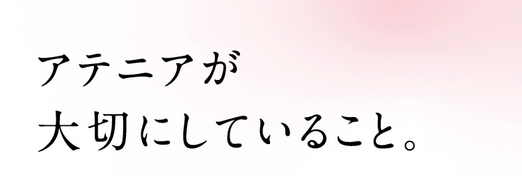 アテニアが大切にしていること。