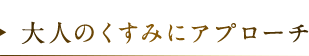 大人のくすみにアプローチ