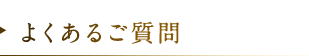 よくあるご質問