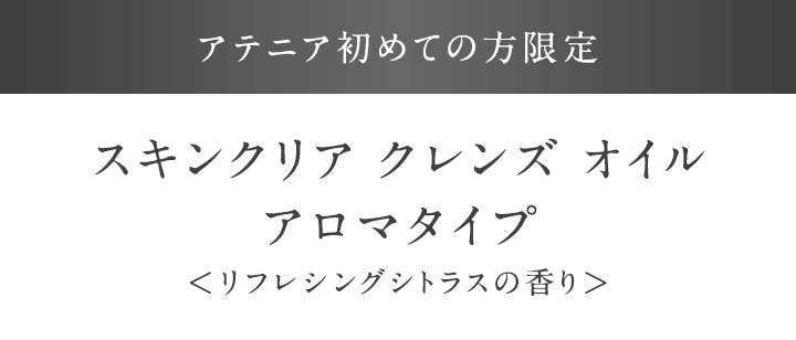 【アテニア初めての方限定】スキンクリア クレンズ オイルアロマタイプ＜リフレシングシトラスの香り＞