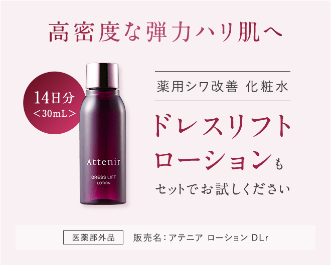 高密度な弾力ハリ肌へ【14日分＜30mL＞】薬用シワ改善 化粧水 ドレスリフトローションもセットでお試しください[医薬部外品]販売名：アテニア ローション DLr