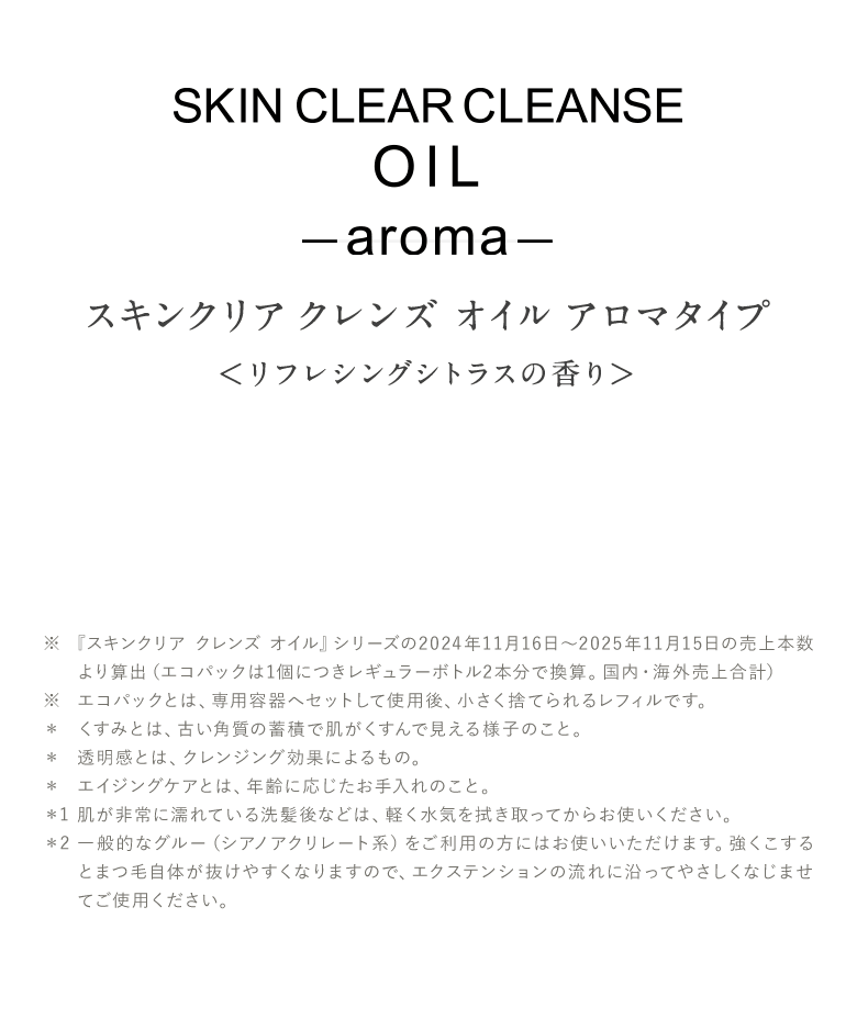 SKIN CLEAR CLEANSE OIL -aroma- スキンクリア クレンズ オイル アロマタイプ＜リフレシングシトラスの香り＞