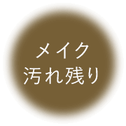 メイク汚れ残り