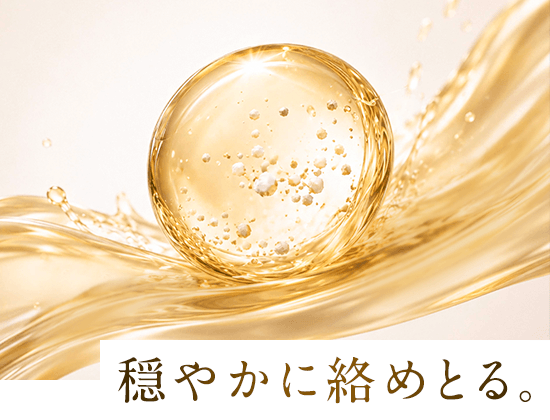穏やかに絡めとる。