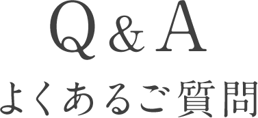 Q&A よくあるご質問