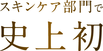 スキンケア部門で史上初